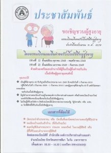 ประชาสัมพันธ์ลงทะเบียนเพื่อขอรับเบี้ยยังชีพ ประจำปีงบประมาณ พ.ศ. 2570        