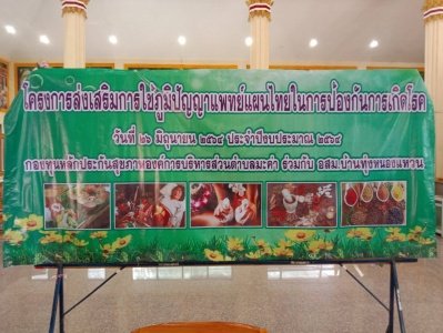 โครงการส่งเสริมการใช้ภูมิปัญญาแพทย์แผนไทยในการป้องกันการเกิดโรค ณ ศาลาวัดทุ่งหนองแหวน โดยกองทุนหลักประกันสุขภาพองค์การบริหารส่วนตำบลมะค่า ร่วมกับ อสม.ทุ่งหนองแหวน        โครงการส่งเสริมการใช้ภูมิปัญญา