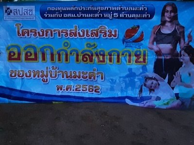 กิจกรรมโครงการส่งเสริมออกกำลังกายของหมู่บ้านมะค่า        