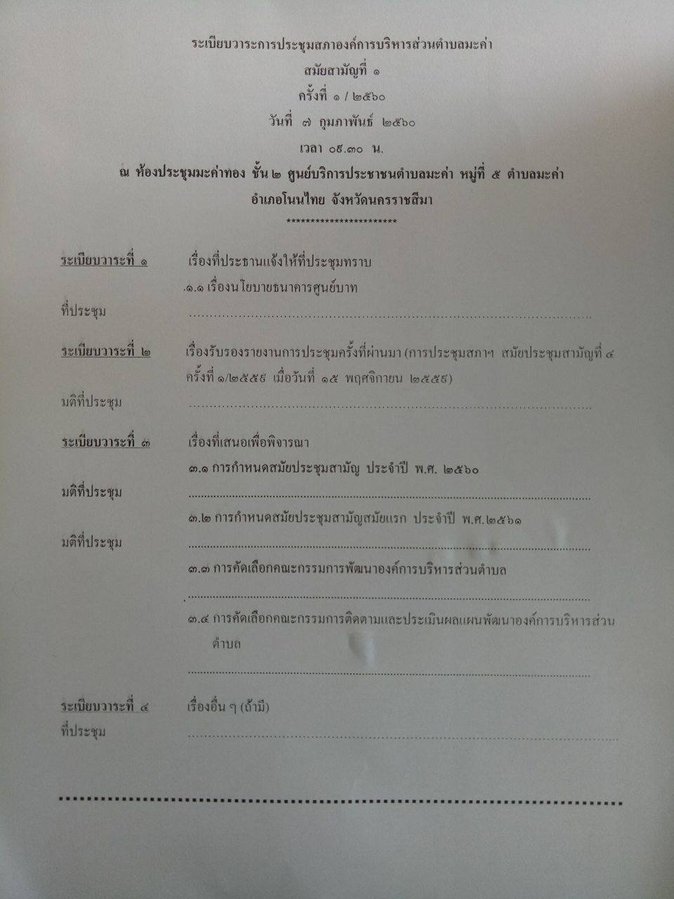 ประชาสัมพันธ์รายงานระเบียบวาระการประชุมสภาองค์การบริหารส่วนตำบลมะค่า สมัยสามัญที่ 1  ครั้งที่ 1/2560        