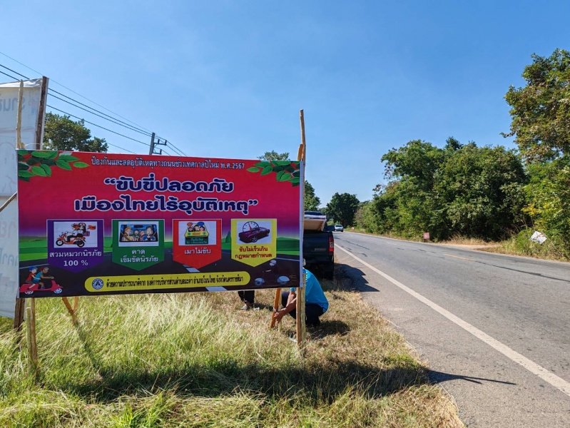 โครงการจัดตั้งจุดบริการป้องกันและลดอุบัติเหตุทางถนนช่วงเทศกาลปีใหม่ พ.ศ.2567 ระหว่างวันที่ 29 ธันวาคม 2566 - 4 มกราคม 2567